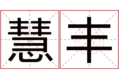 慧丰名字寓意