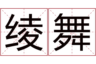 绫舞名字寓意