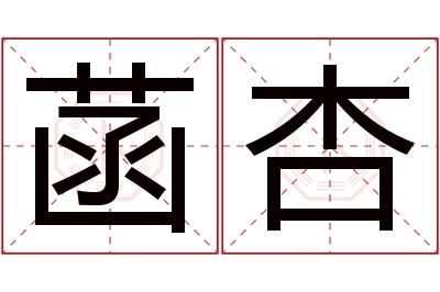 菡杏名字寓意