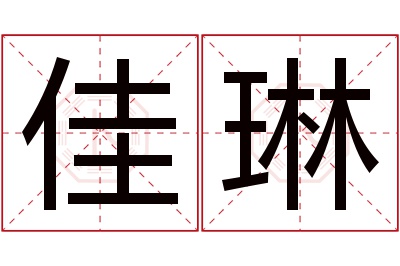 佳琳名字寓意