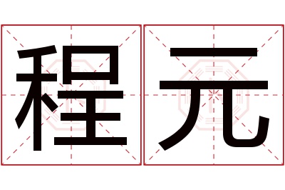 程元名字寓意