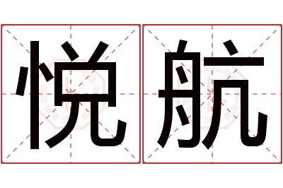 悦航名字寓意