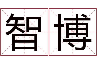 智博名字寓意