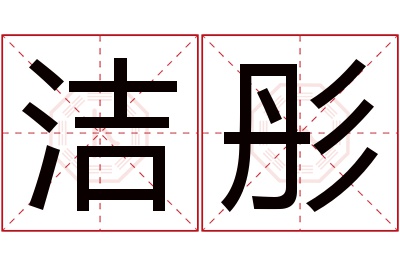 洁彤名字寓意