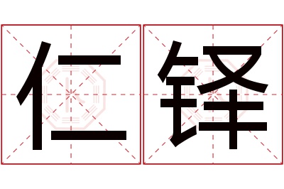 仁铎名字寓意