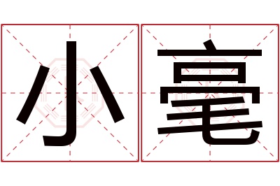 小毫名字寓意