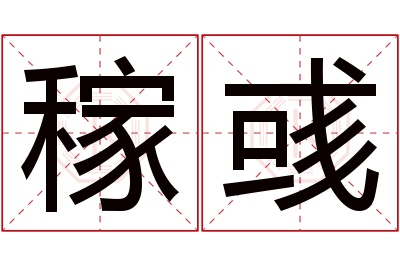 稼彧名字寓意