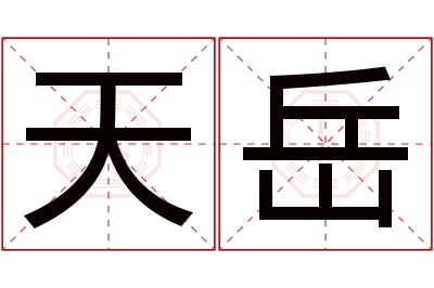 天岳名字寓意