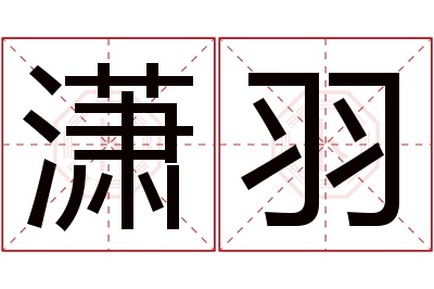 潇羽名字寓意