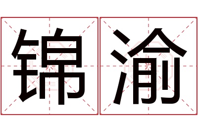 锦渝名字寓意