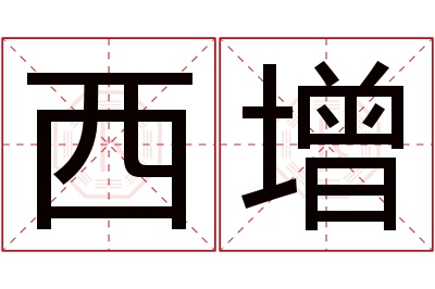 西增名字寓意