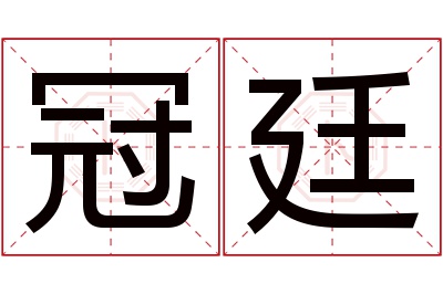 冠廷名字寓意