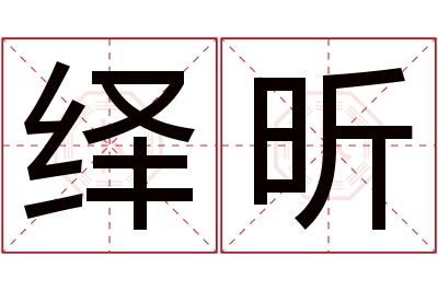 绎昕名字寓意