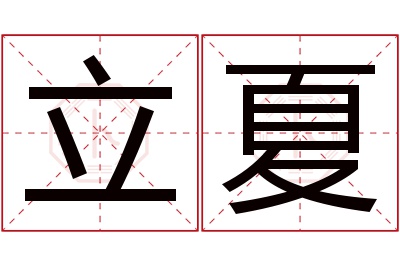 立夏名字寓意