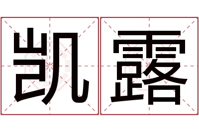 凯露名字寓意