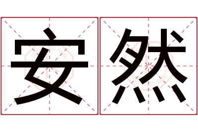 安然名字寓意