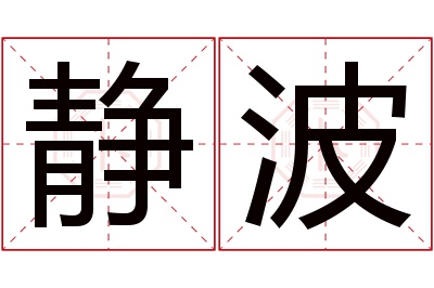 静波名字寓意