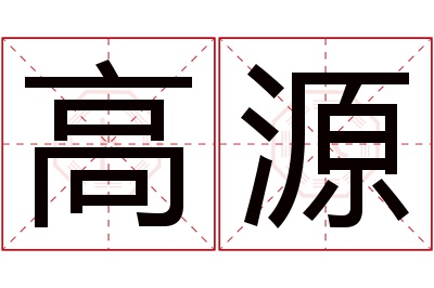 高源名字寓意