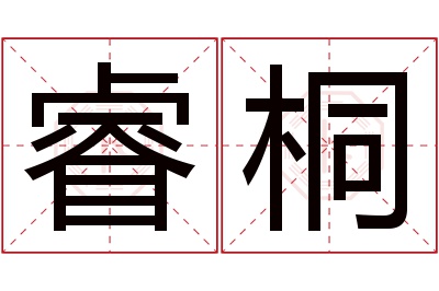 睿桐名字寓意