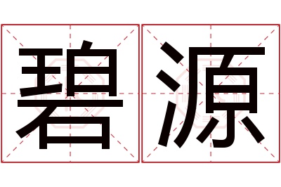 碧源名字寓意