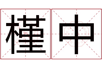 槿中名字寓意