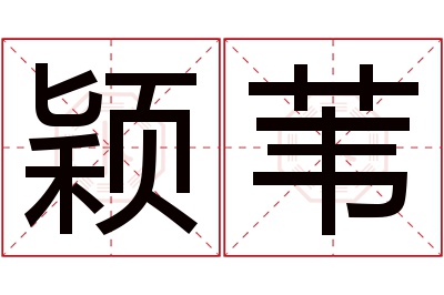 颖苇名字寓意