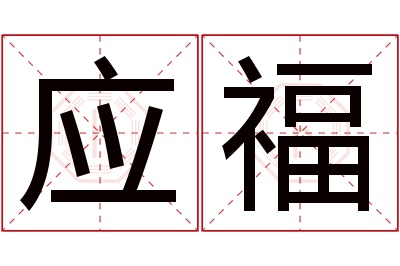 应福名字寓意