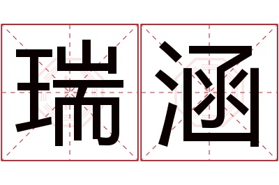 瑞涵名字寓意