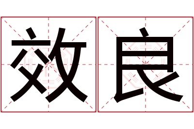 效良名字寓意