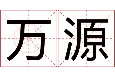 万源名字寓意