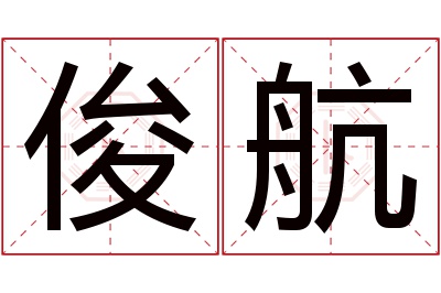 俊航名字寓意