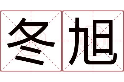 冬旭名字寓意