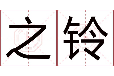 之铃名字寓意