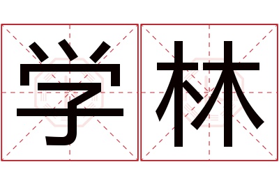 学林名字寓意