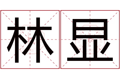 林显名字寓意