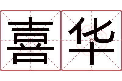 喜华名字寓意