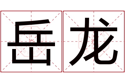 岳龙名字寓意