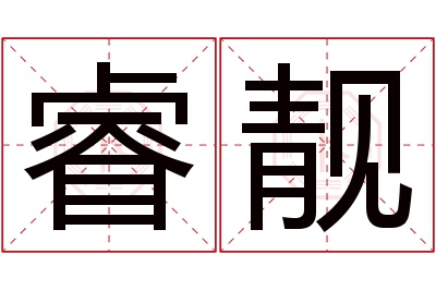 睿靓名字寓意