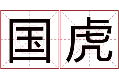 国虎名字寓意