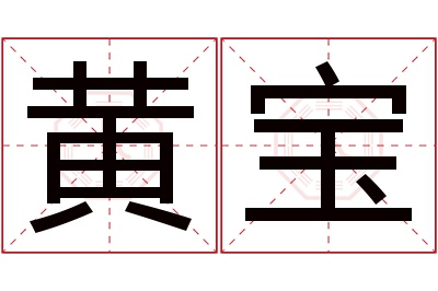 黄宝名字寓意