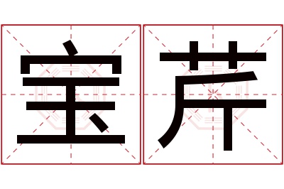 宝芹名字寓意