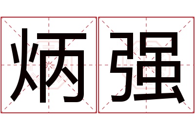 炳强名字寓意