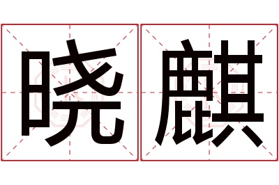 晓麒名字寓意