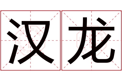 汉龙名字寓意