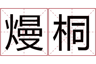 熳桐名字寓意