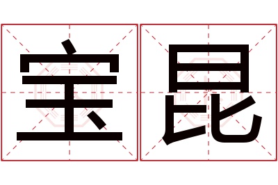 宝昆名字寓意