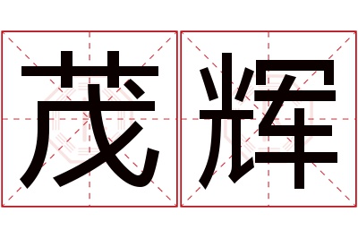 茂辉名字寓意