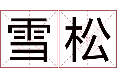 雪松名字寓意