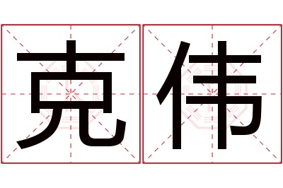 克伟名字寓意