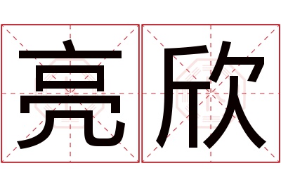 亮欣名字寓意